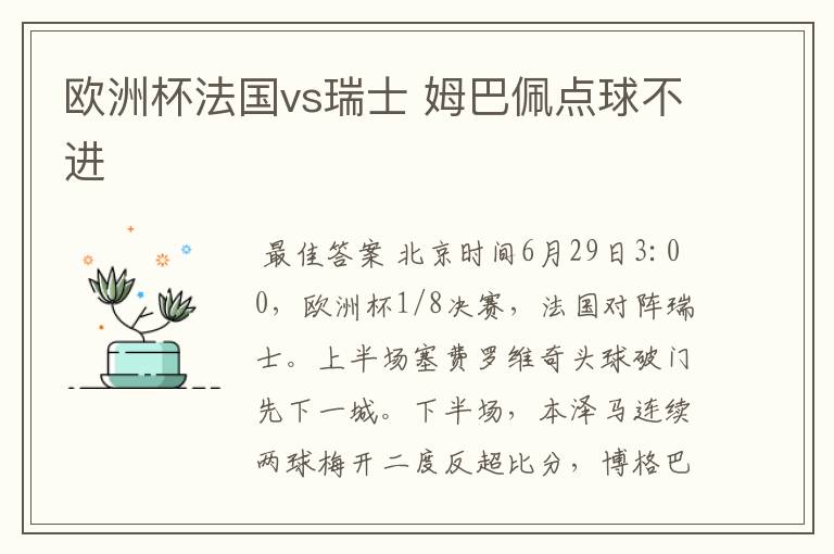 欧洲杯法国vs瑞士 姆巴佩点球不进