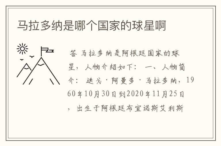 马拉多纳是哪个国家的球星啊
