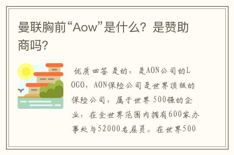 曼联胸前“Aow”是什么？是赞助商吗？