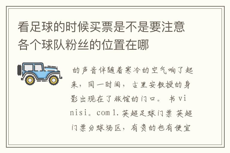看足球的时候买票是不是要注意各个球队粉丝的位置在哪