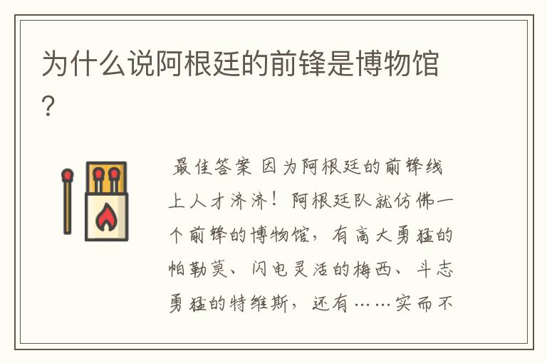 为什么说阿根廷的前锋是博物馆?