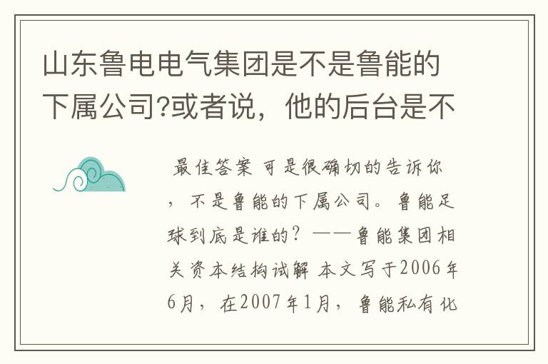 山东鲁电电气集团是不是鲁能的下属公司?或者说,他的后台是不是鲁能?