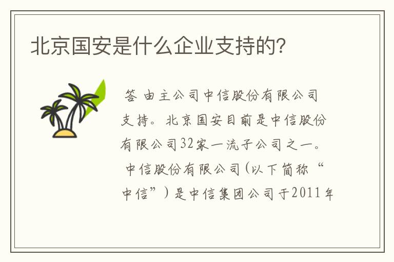 北京国安是什么企业支持的?