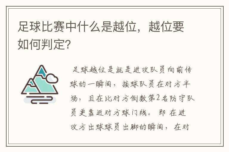 足球比赛中什么是越位,越位要如何判定?