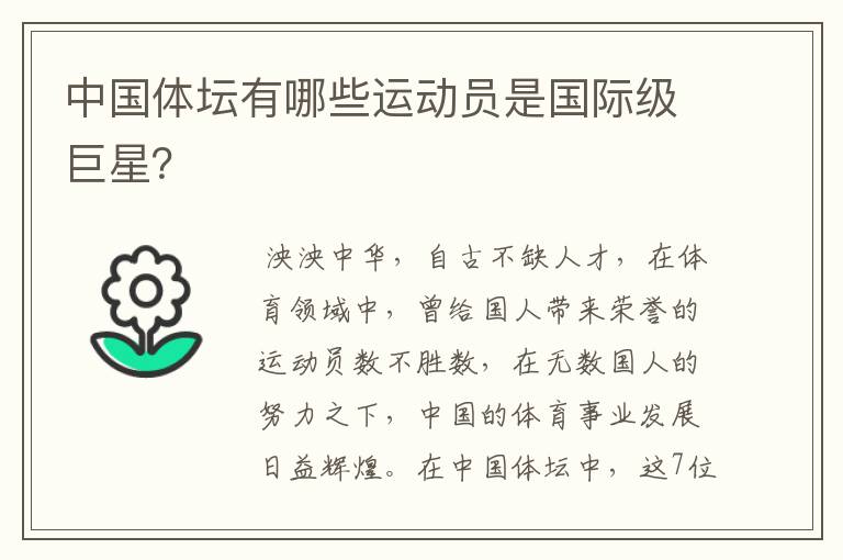 中国体坛有哪些运动员是国际级巨星?