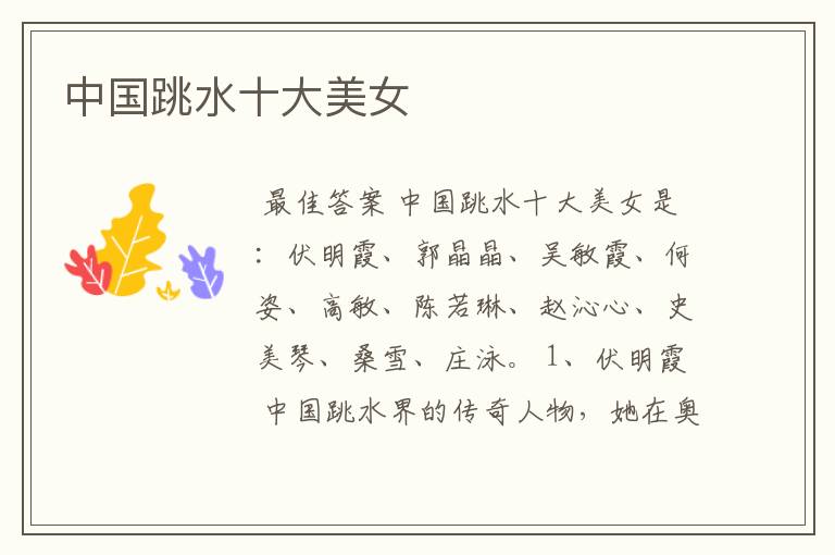 中国跳水十大美女