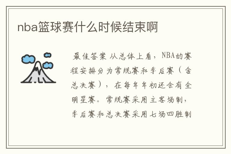 nba篮球赛什么时候结束啊