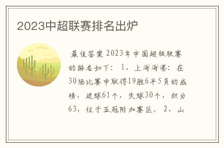 2023中超联赛排名出炉