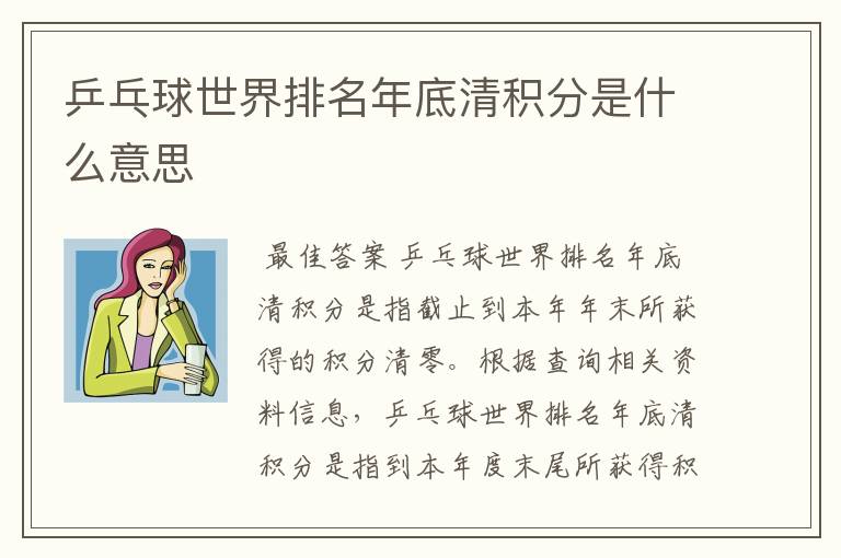 乒乓球世界排名年底清积分是什么意思