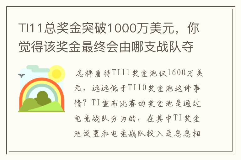 TI11总奖金突破1000万美元,你觉得该奖金最终会由哪支战队夺得?
