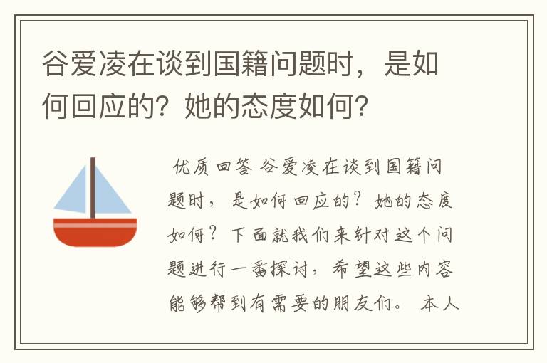 谷爱凌在谈到国籍问题时,是如何回应的?她的态度如何?