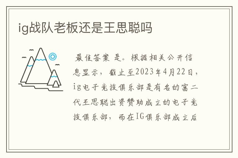 ig战队老板还是王思聪吗