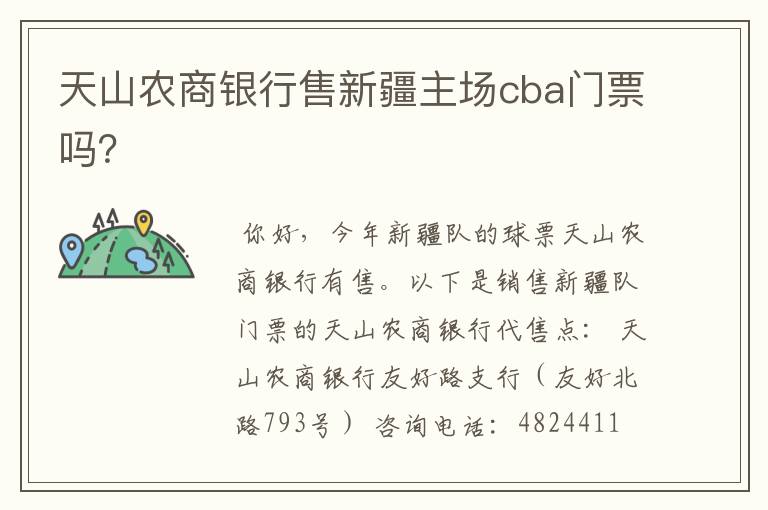 天山农商银行售新疆主场cba门票吗?