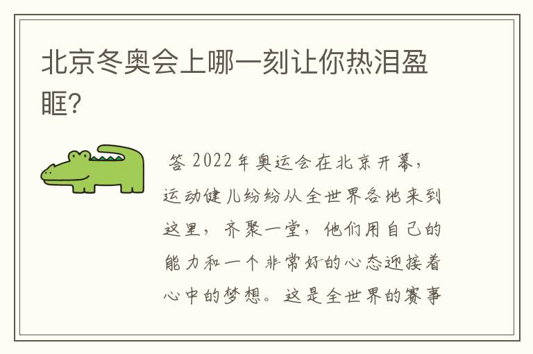 北京冬奥会上哪一刻让你热泪盈眶?