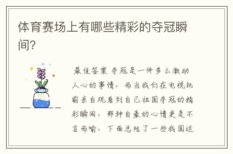 体育赛场上有哪些精彩的夺冠瞬间?