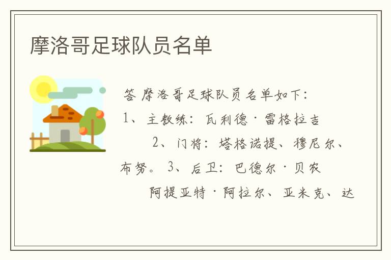 摩洛哥足球队员名单