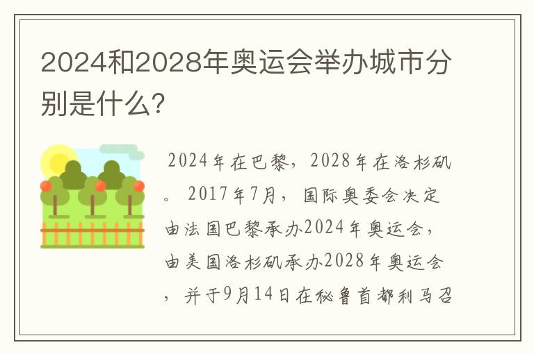 2024和2028年奥运会举办城市分别是什么?