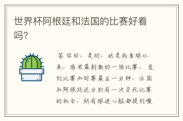 世界杯阿根廷和法国的比赛好看吗?