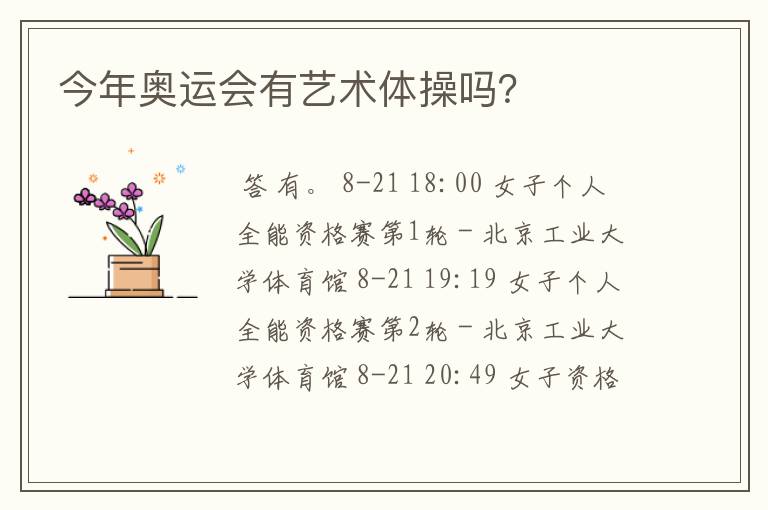 今年奥运会有艺术体操吗?