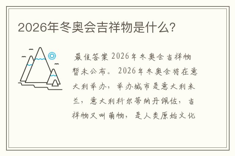 2026年冬奥会吉祥物是什么?