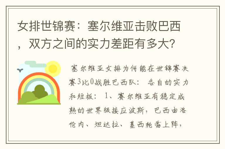 女排世锦赛:塞尔维亚击败巴西,双方之间的实力差距有多大?