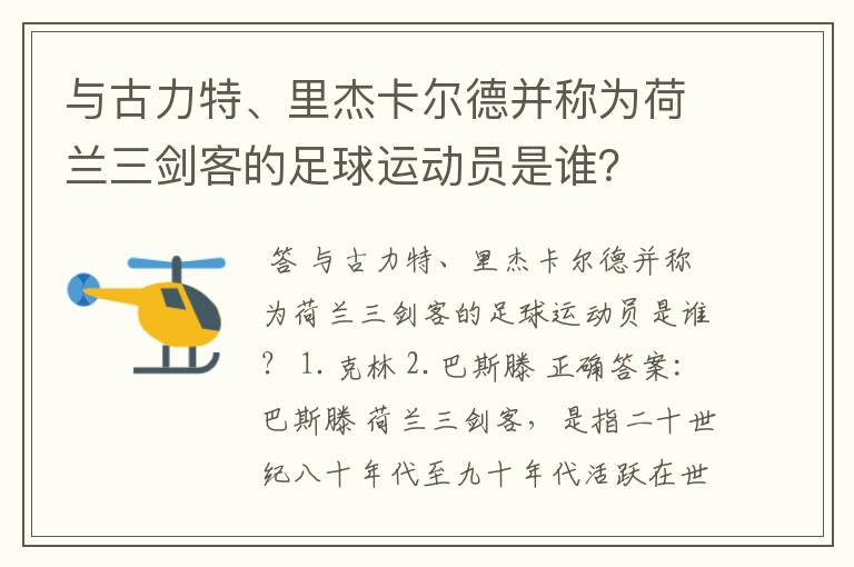 与古力特、里杰卡尔德并称为荷兰三剑客的足球运动员是谁？