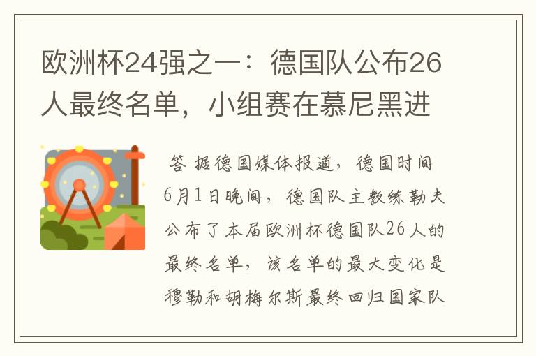 欧洲杯24强之一:德国队公布26人最终名单,小组赛在慕尼黑进行