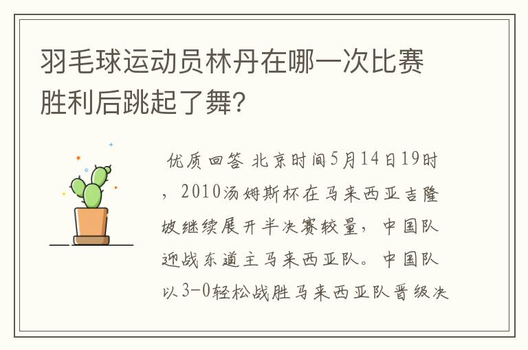 羽毛球运动员林丹在哪一次比赛胜利后跳起了舞?