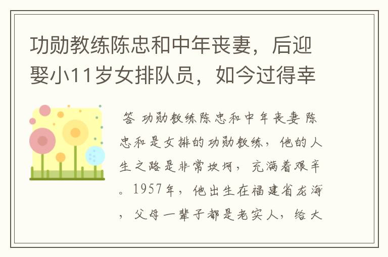 功勋教练陈忠和中年丧妻,后迎娶小11岁女排队员,如今过得幸福吗?