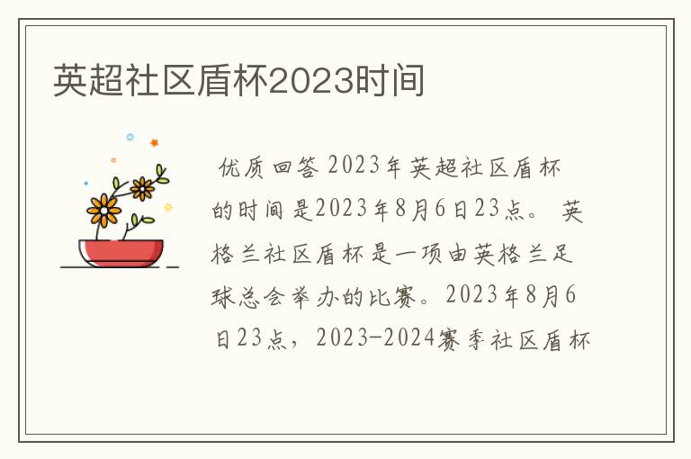 英超社区盾杯2023时间