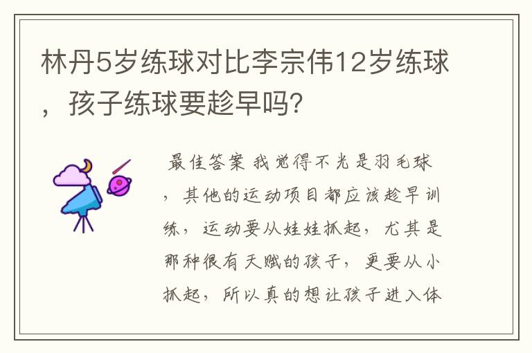 林丹5岁练球对比李宗伟12岁练球,孩子练球要趁早吗?