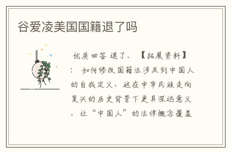 谷爱凌美国国籍退了吗