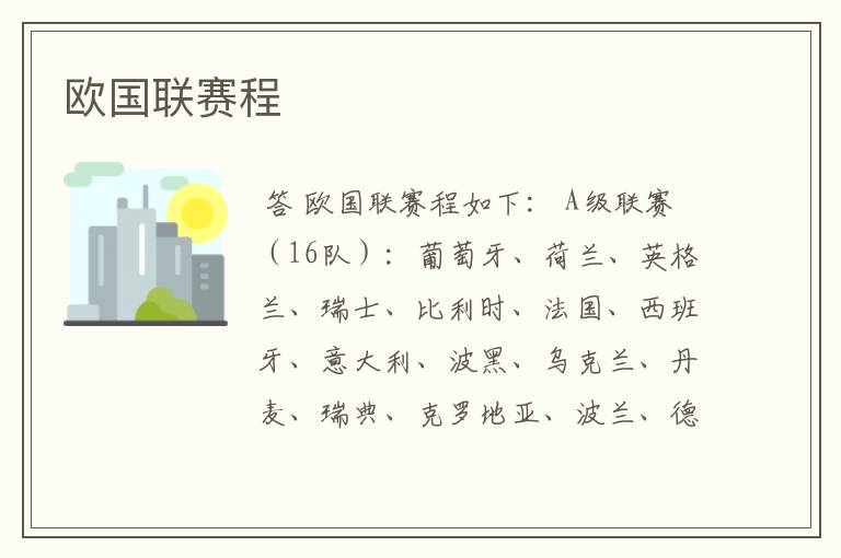 欧国联赛程