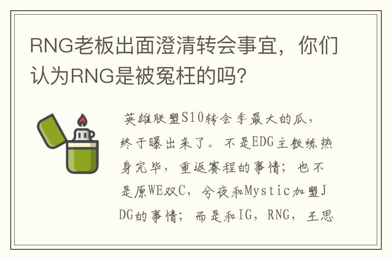 RNG老板出面澄清转会事宜,你们认为RNG是被冤枉的吗?