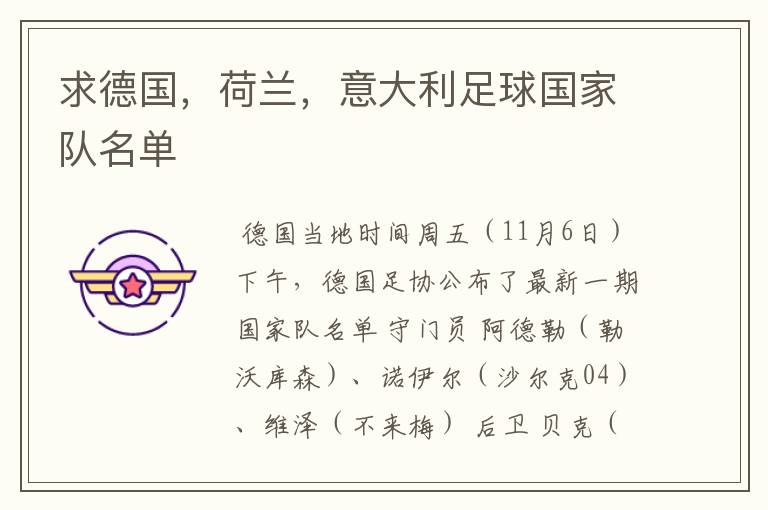 求德国,荷兰,意大利足球国家队名单