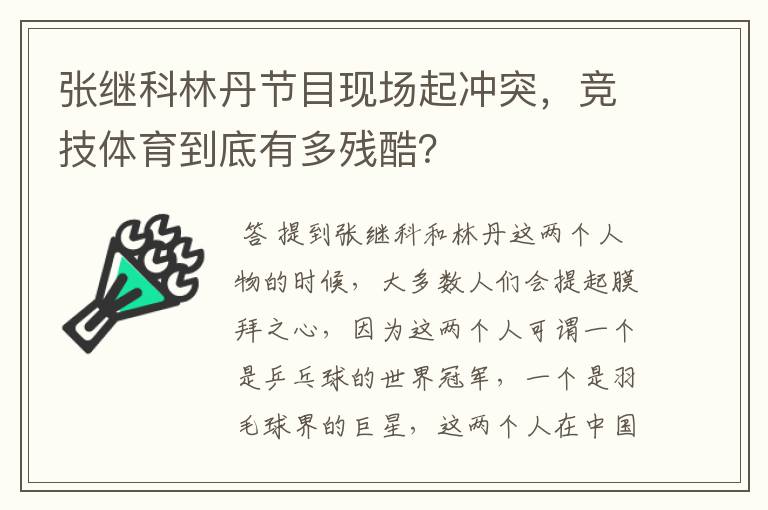张继科林丹节目现场起冲突,竞技体育到底有多残酷?