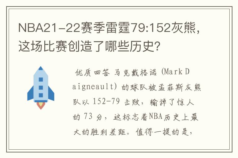 NBA21-22赛季雷霆79:152灰熊,这场比赛创造了哪些历史?
