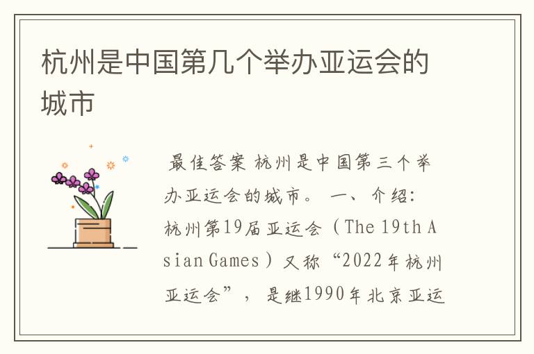 杭州是中国第几个举办亚运会的城市