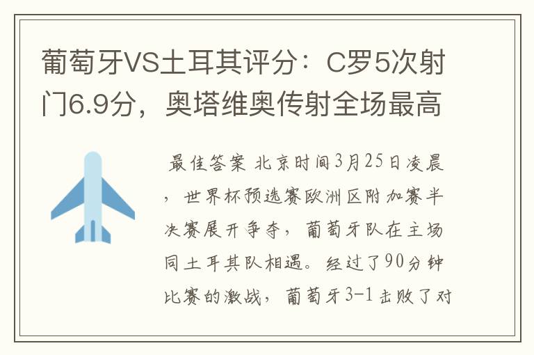 葡萄牙VS土耳其评分:C罗5次射门6.9分,奥塔维奥传射全场最高-