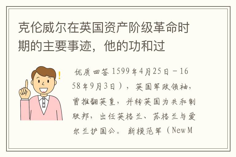 克伦威尔在英国资产阶级革命时期的主要事迹,他的功和过
