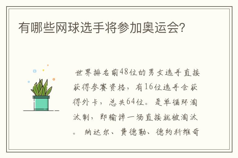 有哪些网球选手将参加奥运会?