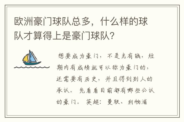 欧洲豪门球队总多,什么样的球队才算得上是豪门球队?