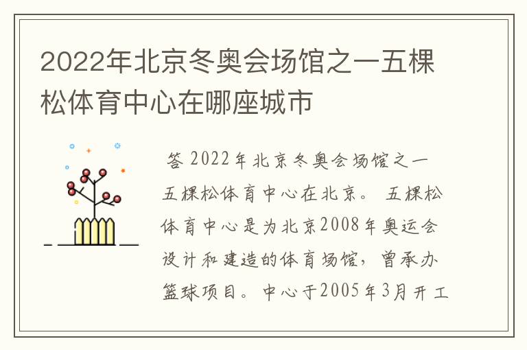 2022年北京冬奥会场馆之一五棵松体育中心在哪座城市