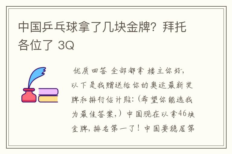 中国乒乓球拿了几块金牌?拜托各位了 3Q