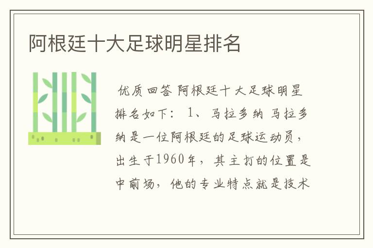 阿根廷十大足球明星排名