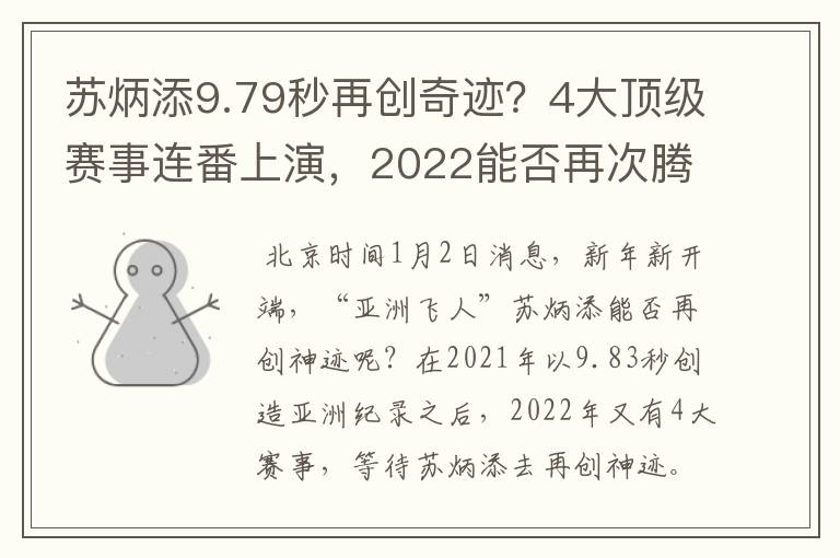 苏炳添9.79秒再创奇迹?4大顶级赛事连番上演,2022能否再次腾飞