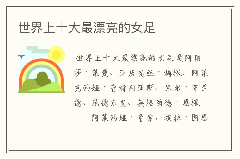 世界上十大最漂亮的女足