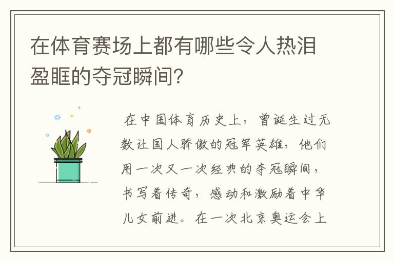 在体育赛场上都有哪些令人热泪盈眶的夺冠瞬间?