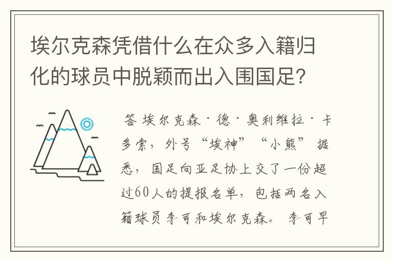 埃尔克森凭借什么在众多入籍归化的球员中脱颖而出入围国足?