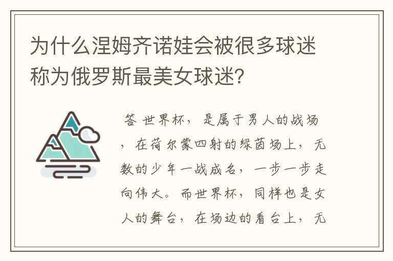 为什么涅姆齐诺娃会被很多球迷称为俄罗斯最美女球迷?